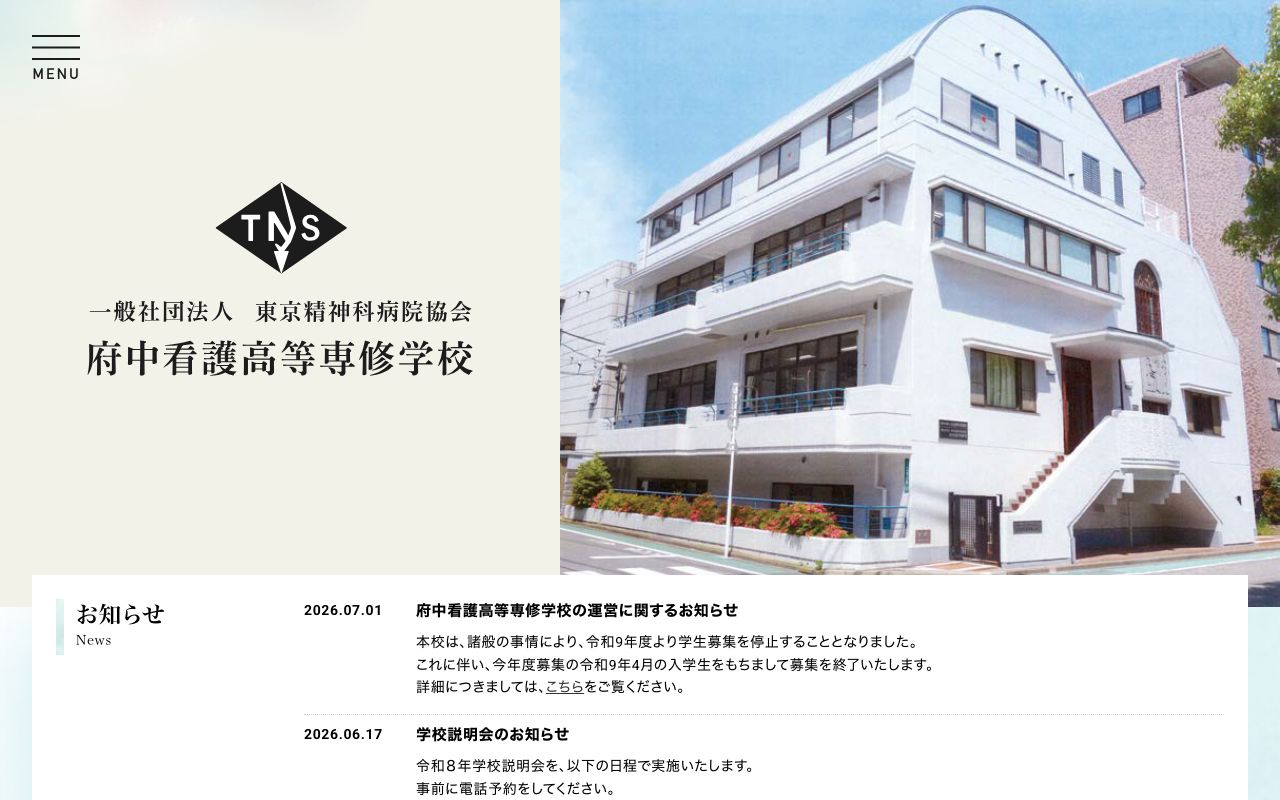 一般社団法人東京精神科病院協会府中看護高等専修学校の特徴・コース